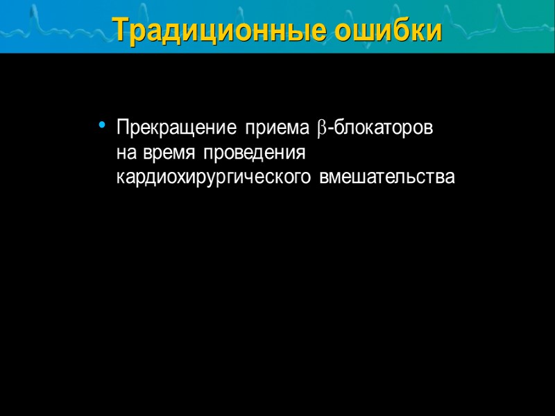 Традиционные ошибки Прекращение приема b-блокаторов         